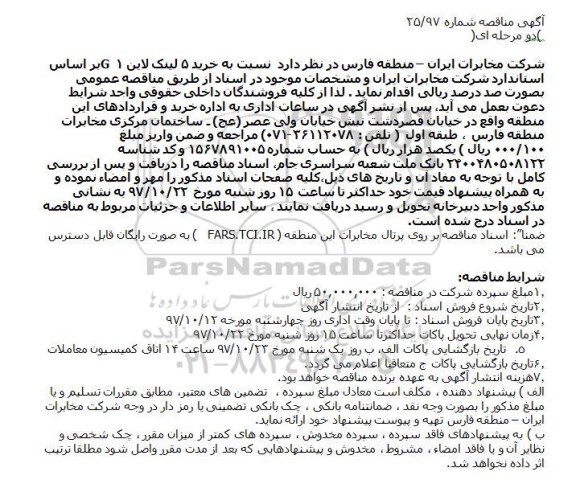 آگهی مناقصه دو مرحله ای,مناقصه  خرید ۵ لینک لاین ۱G  