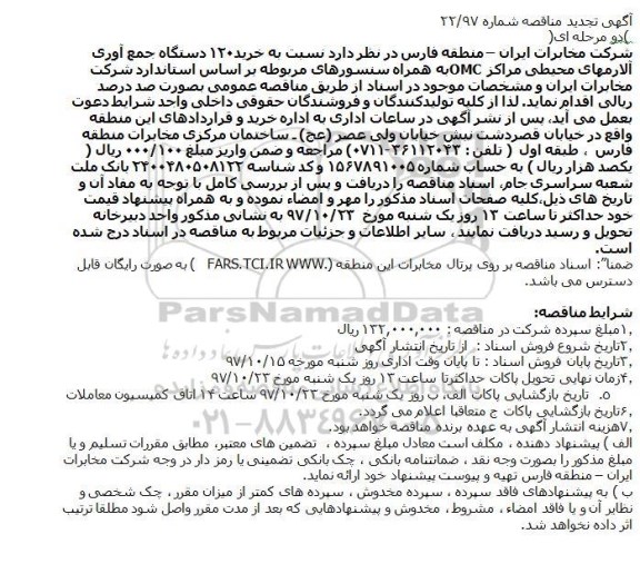 آگهی تجدید مناقصه دو مرحله ای ,مناقصه خرید۱۲۰ دستگاه جمع آوری آلارمهای محیطی مراکز OMC