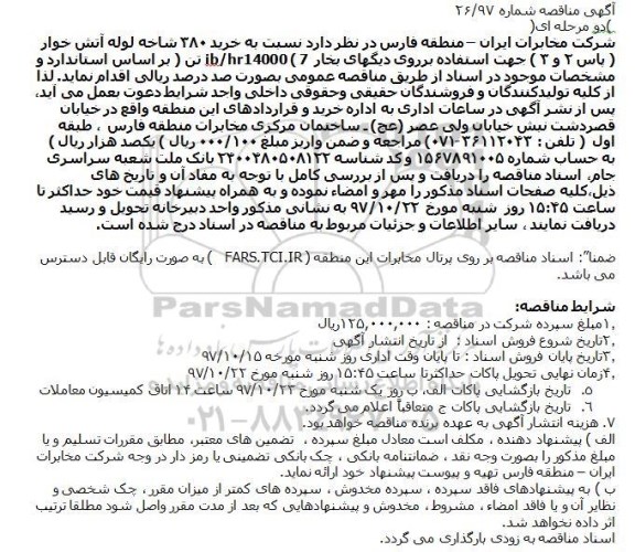 آگهی مناقصه دو مرحله ای,مناقصه  خرید ۳۸۰ شاخه لوله آتش خوار