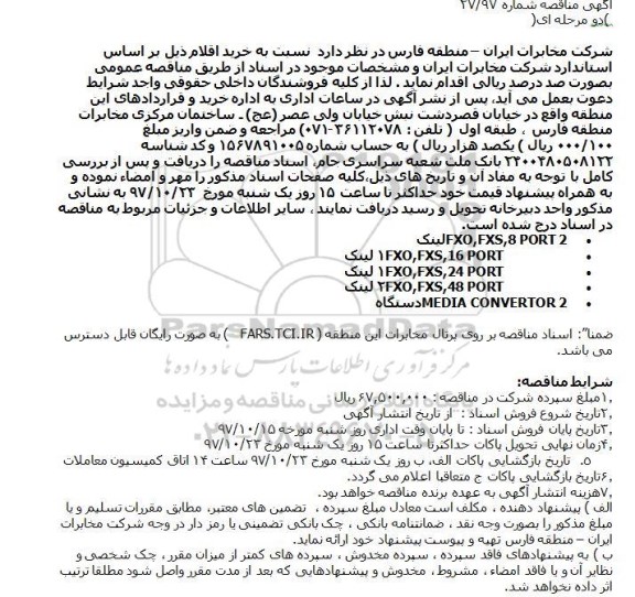 استعلام , استعلام خرید تجهیزات مخابراتی 