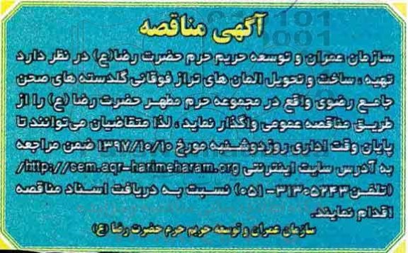 آگهی مناقصه , مناقصه تهیه ، ساخت و تحویل المان های تراز فوقانی