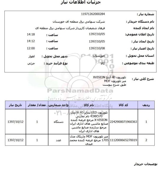 استعلام, استعلام تلویزیون ...