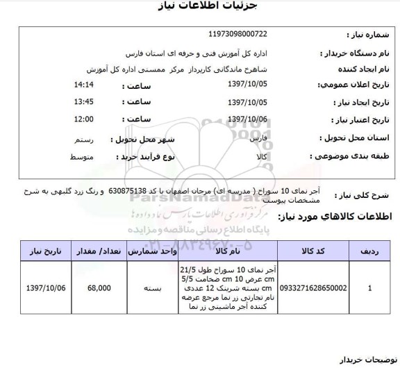 استعلام, استعلام آجر نمای 10 سوراخ (مدرسه ای)