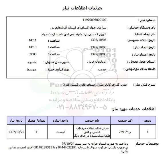 استعلام , استعلام جدول گذاری کانال بتنی 