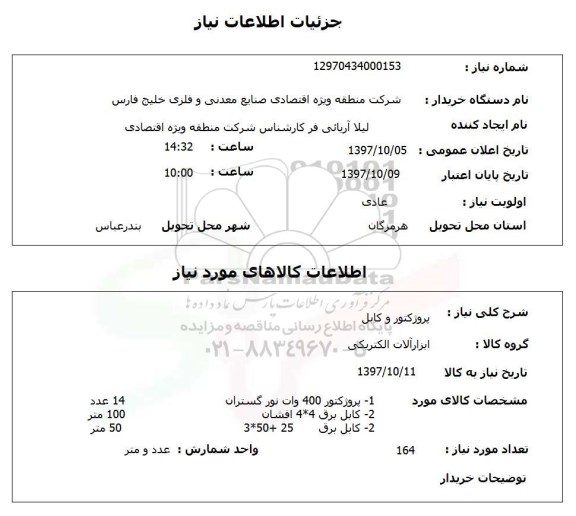 استعلام, استعلام پروژکتور و کابل 