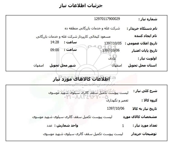 استعلام; استعلام  تکمیل سقف گالری سیلوی 
