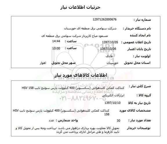 استعلام, استعلام کنتاکت کمکی کلید هوایی 