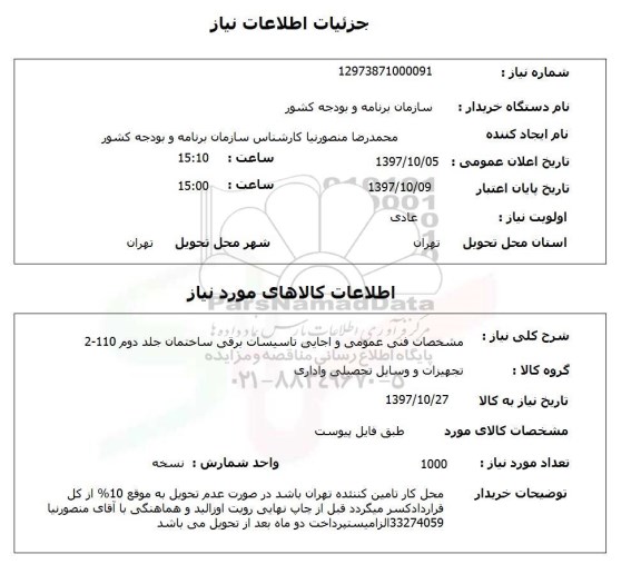 استعلام تاسیسات برقی ساختمان