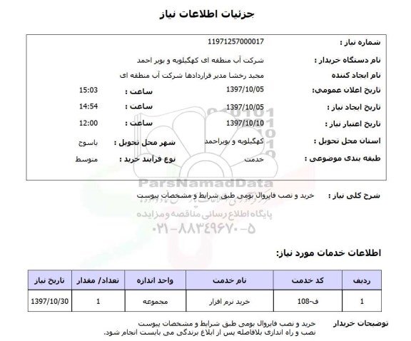 استعلام خرید و نصب فایروال بومی