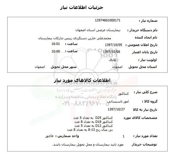 استعلام , استعلام کنتاکتور ...