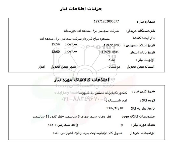 استعلام,استعلام کنکتور نگهدارنده شمش