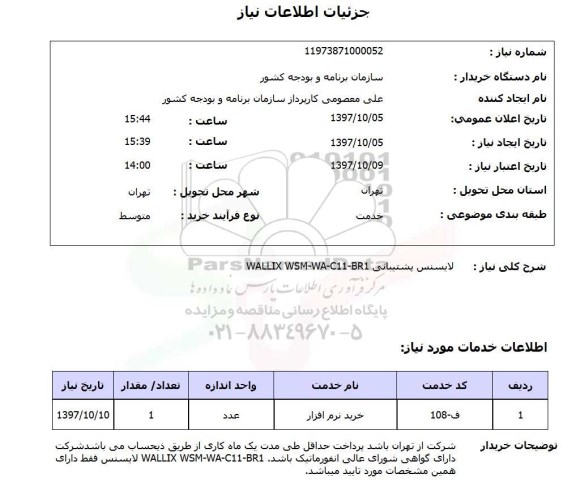 استعلام ، استعلام لایسنس پشتیبانی 