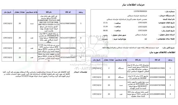 استعلام, استعلام نمایشگر ، مانیتور، ست نوع ماوس و کیبورد و...