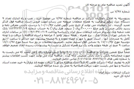 آگهی تمدید مناقصه عام ، مناقصه خرید، نصب و راه اندازی تعداد 9 دستگاه دیزل ژنراتور تمدید