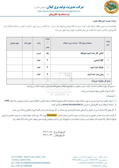 استعلام, استعلام لباس کار، کلاه ایمنی و...