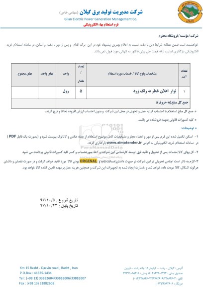 استعلام, استعلام نوار اعلان خطر 
