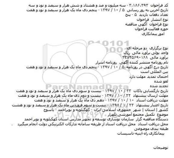 مناقصه ، مناقصه تکمیل مجتمع آموزشی 