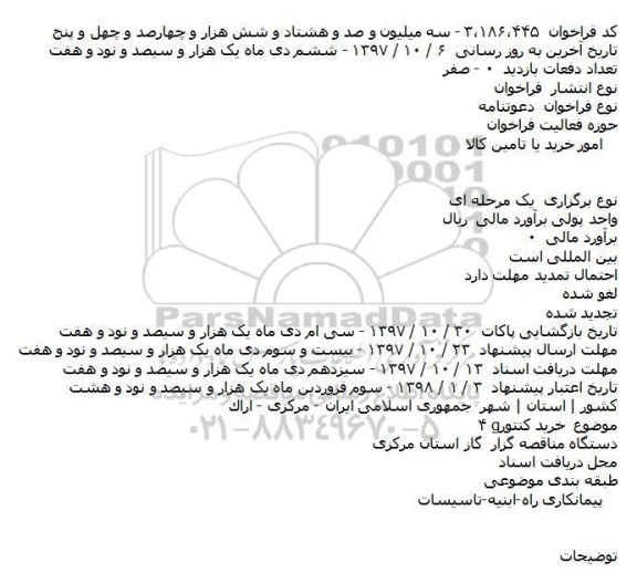 مناقصه, مناقصه خرید کنتور g۴    