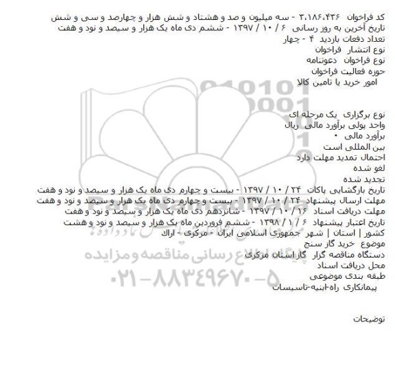 مناقصه, مناقصه خرید گاز سنج 