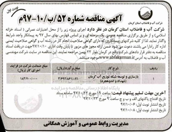 مناقصه, مناقصه بازسازی و توسعه شبکه توزیع آب 
