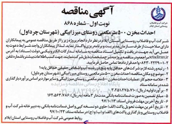 آگهی مناقصه  ، مناقصه احداث مخزن 500 متر مکعبی 
