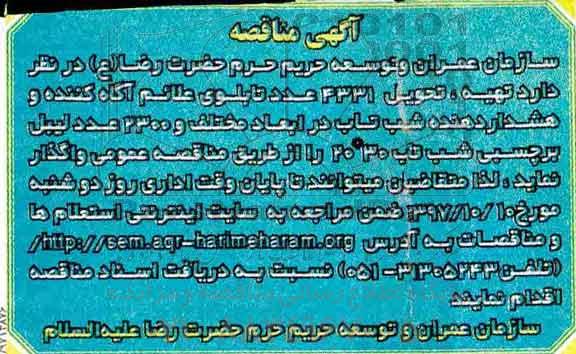 آگهی مناقصه , مناقصه تهیه ، تحویل 4331 عدد تابلوی علائم آگاه کننده 