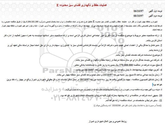 مناقصه عملیات حفظ و نگهداری فضای سبز محدوده E