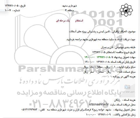 مناقصه مناقصه انحراف ترافیکی، تامین ایمنی و پشتیبانی پروژه های آسفالت 