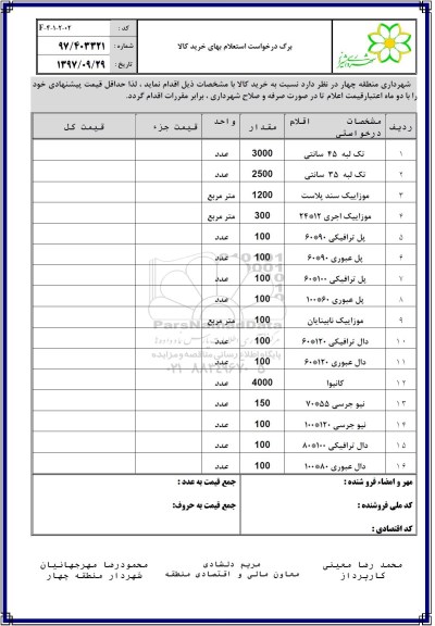 استعلام, استعلام تک لبه 45 سانتی و ...