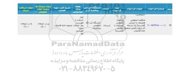 مناقصه عمومی , مناقصه پروژه تکمیل تصفیه خانه فاضلاب