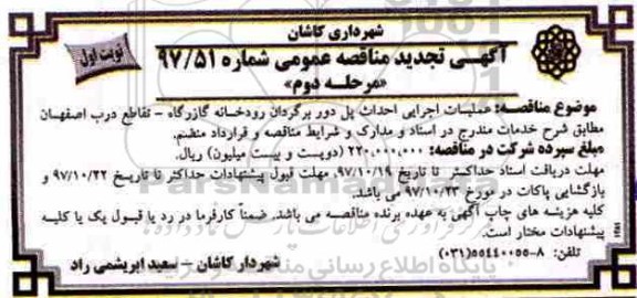 تجدید مناقصه , تجدید مناقصه عملیات اجرایی احداث پل دوربرگردان رودخانه 