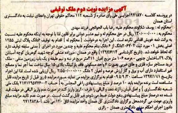 مزایده,مزایده 6 دانگ پلاک ثبتی 1255 اصلی نوبت دوم