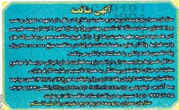 آگهی مناقصه , مناقصه تهیه ، تحویل و نصب و راه اندازی سه دستگاه آسانسور