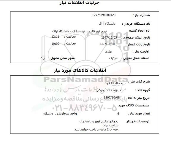 استعلام,استعلام   یخچال 15 فوت 