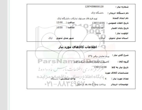 استعلام, استعلام پرده نمایش برقی...