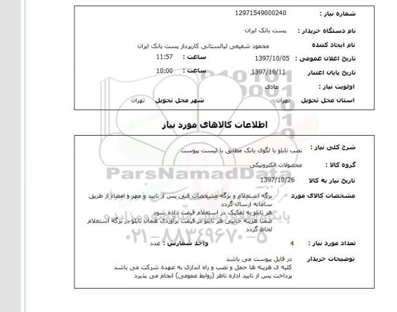 استعلام, نصب تابلو یا لگوی بانک 