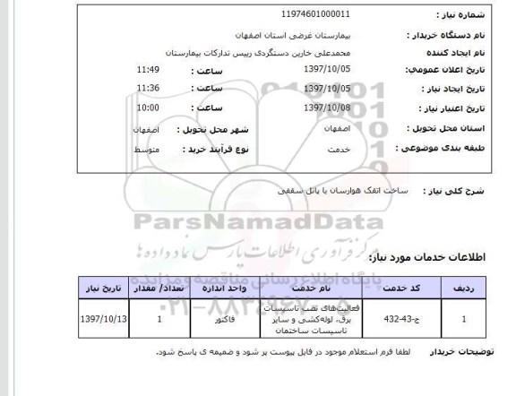 استعلام , استعلام ساخت اتاقک ... 