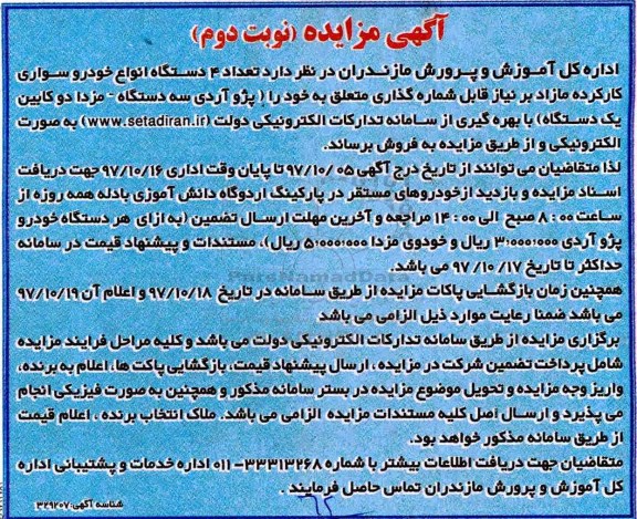 مزایده , مزایده تعداد 4 دستگاه انواع خودرو سواری کارکرده - نوبت دوم