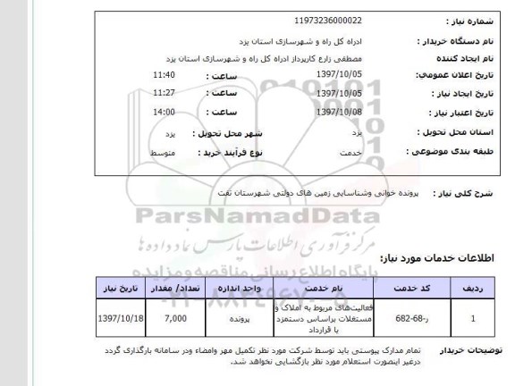 استعلام; استعلام پرونده خوانی و شناسایی زمین های دولتی ...