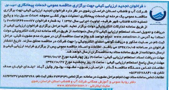 فراخوان تجدید ارزیابی, تجدید فراخوان ازیابی کیفی خدمات پیمانکاری عملیات دیوارکشی محوطه... 