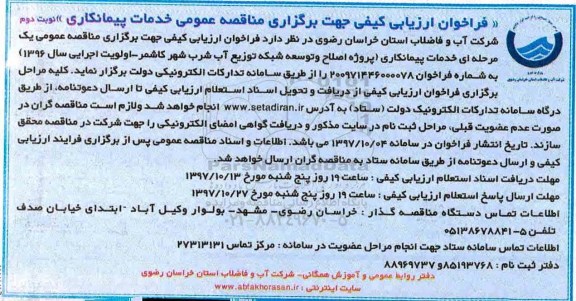 فراخوان ارزیابی کیفی,مناقصه پروژه اصلاح و توسعه شبکه توزیع آب شرب  - نوبت دوم 