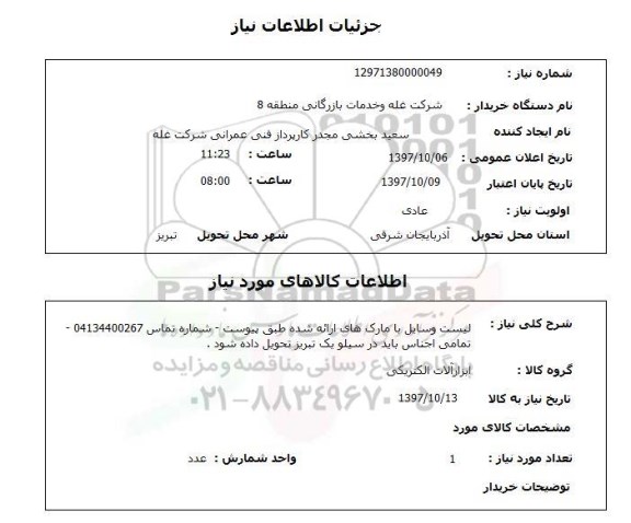 استعلام استعلام ابزارآلات الکتریکی 