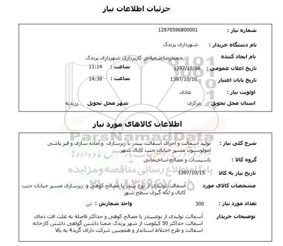 استعلام, استعلام تولید آسفالت و اجرای آسفالت بیندر