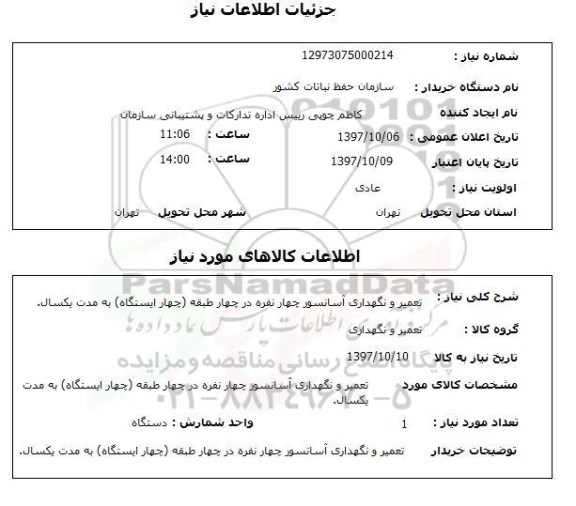 استعلام ,استعلام تعمیر و نگهداری آسانسور 