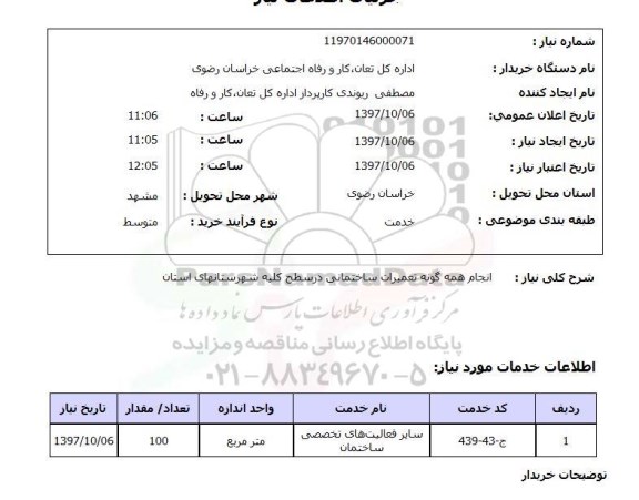 استعلام ,استعلام انجام همه گونه تعمیرات ساختمانی 