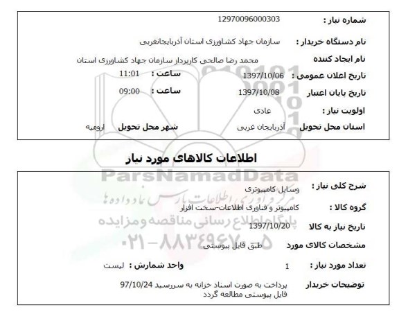 استعلام, استعلام وسایل کامپیوتری