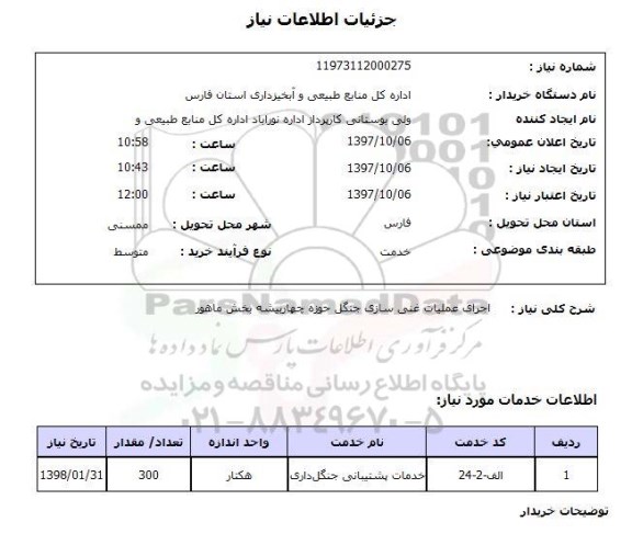 استعلام,اجرای عملیات غنی سازی جنگل