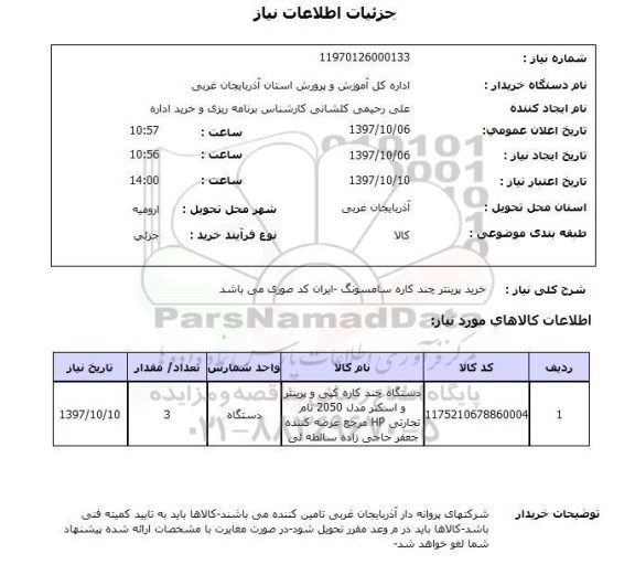 استعلام خرید پرینتر چند کاره 
