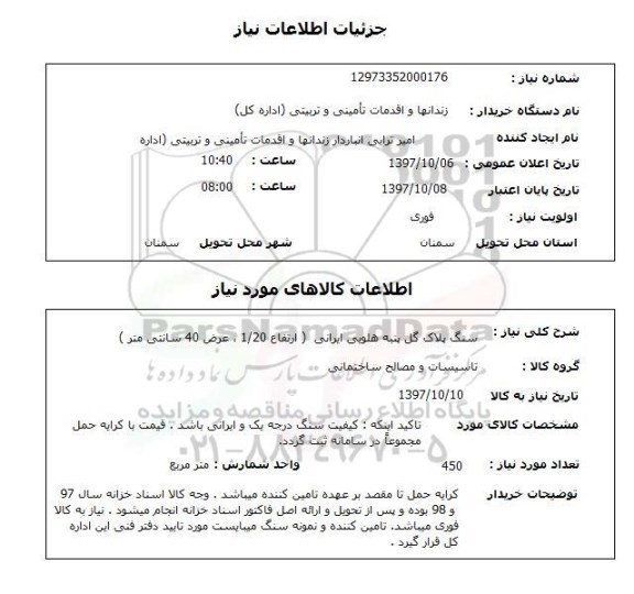 استعلام , استعلام سنگ ...