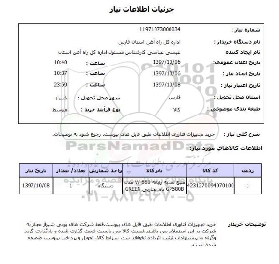 استعلام, استعلام خرید تجهیزات فناوری اطلاعات ...